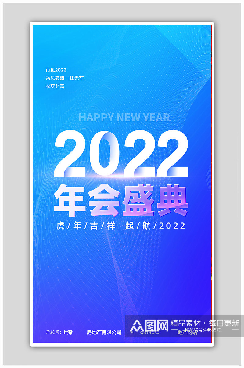 2022年会盛典起航虎年吉祥蓝色海报素材