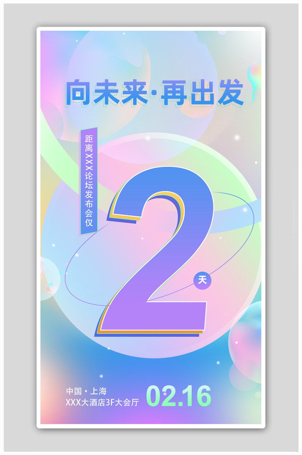 2022向未来再出发倒计时活动H5海报素材