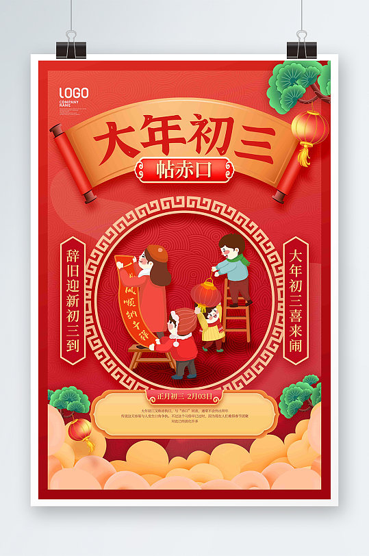 虎年红色初三贴赤口春节习俗宣传海报