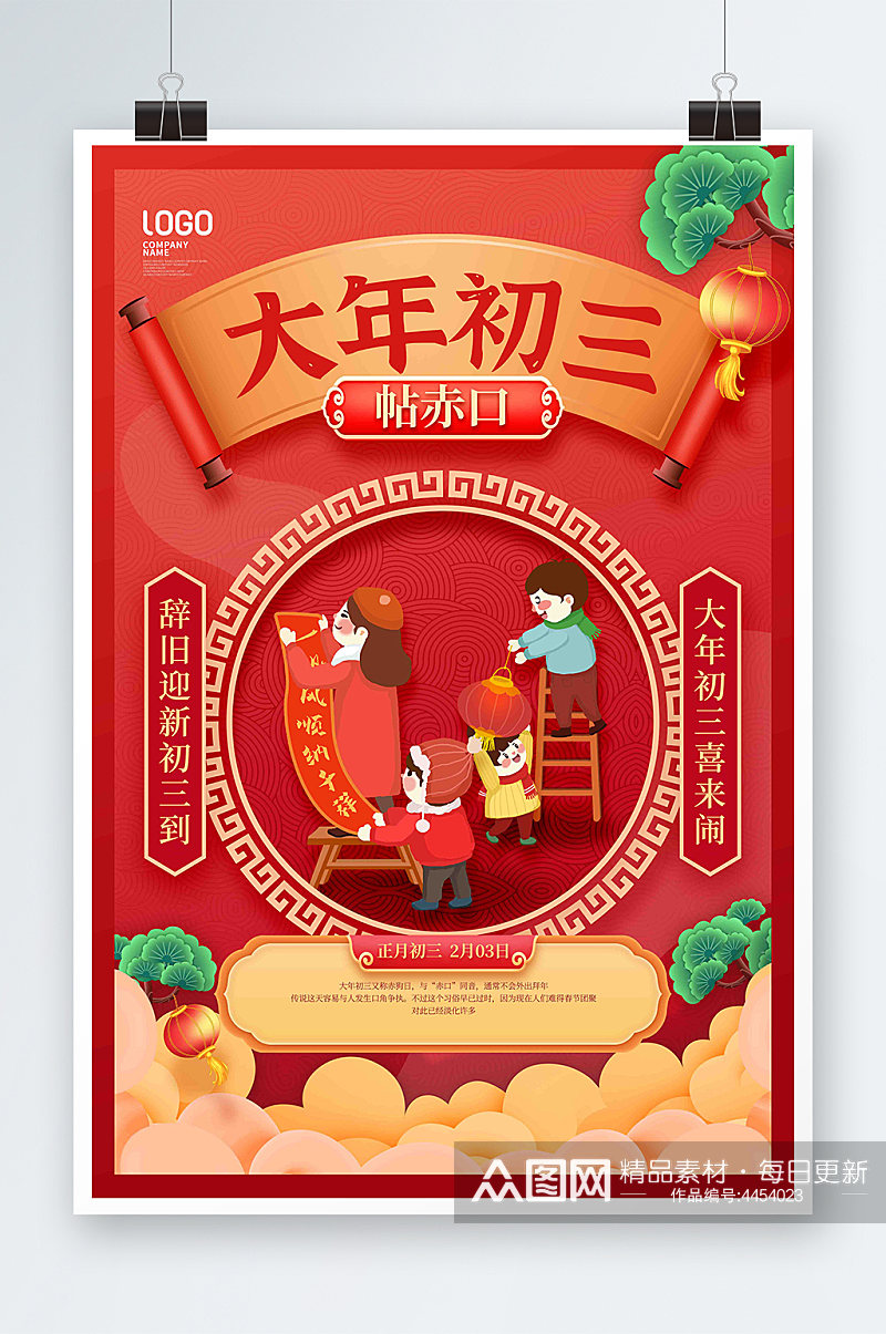 虎年红色初三贴赤口春节习俗宣传海报素材