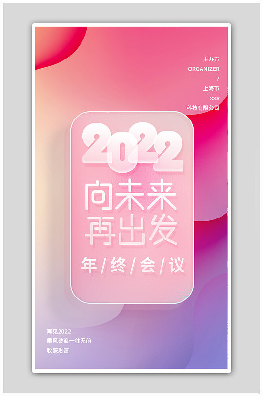 2022向未来再出发年终会议虎年海报