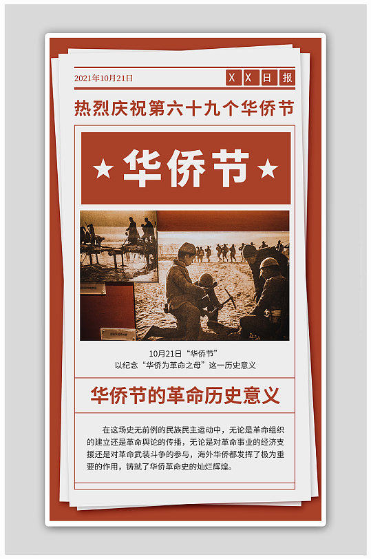 华侨节革命照片红色复古风海报