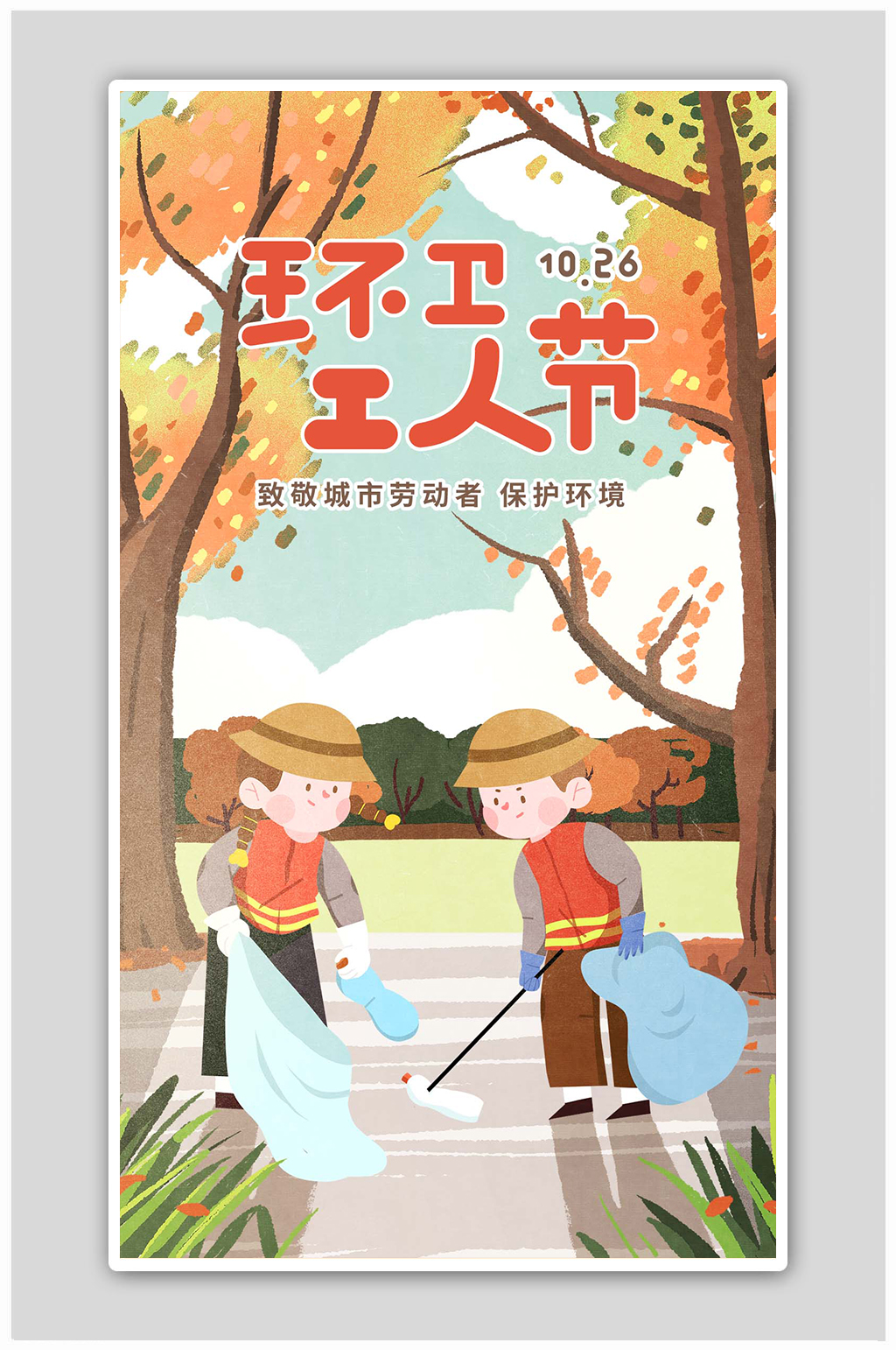 环卫工人节宣传橙色简约海报素材