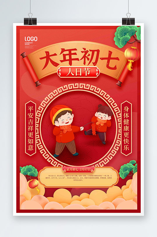 虎年红色初七人日节春节习俗宣传海报