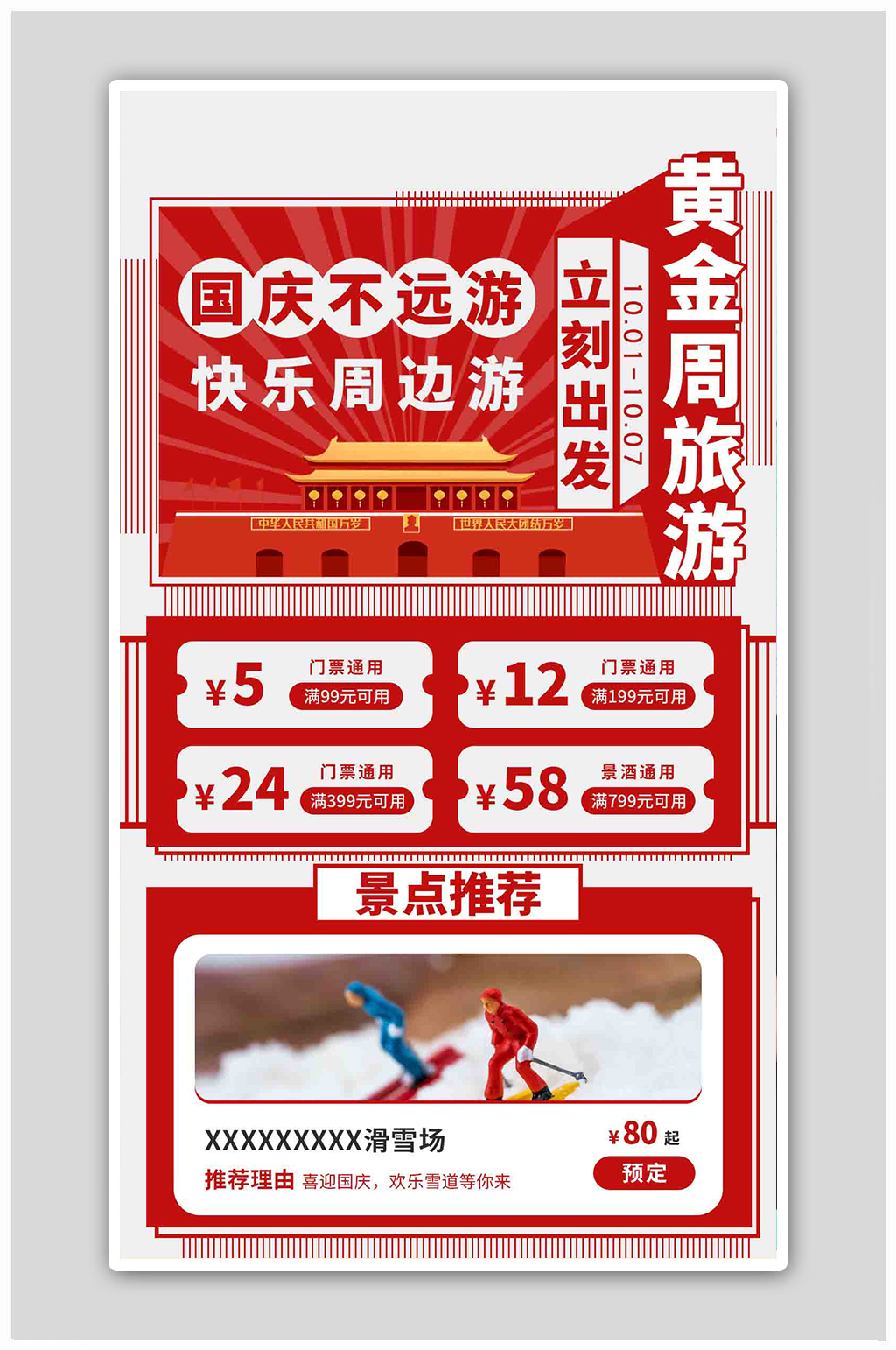 黄金周旅游天安门红色复古风海报素材