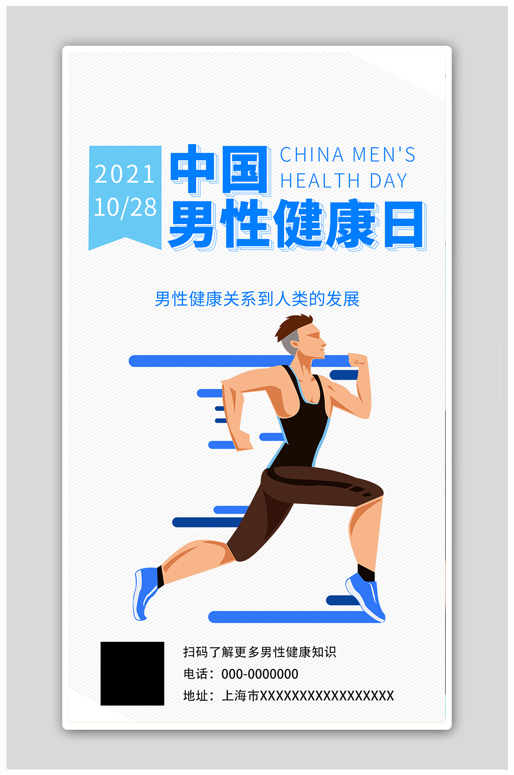 简约风男性健康蓝色简约风海报素材