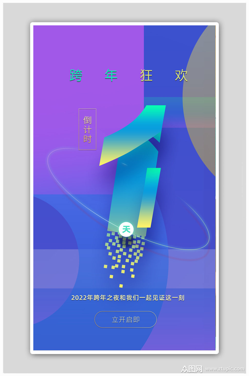跨年狂欢倒计时1倒数开始h5海报模板下载-编号4454768-众图网