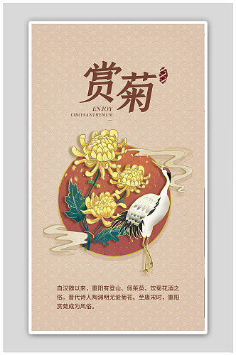 赏菊季菊花棕色中国风简约海报