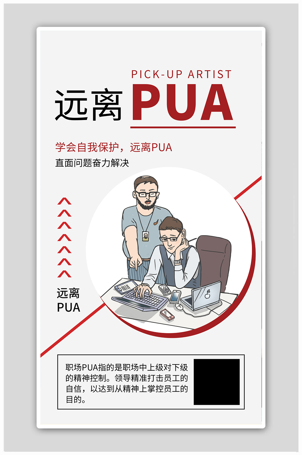 远离PUA简约风远离PUA灰色简约风海报素材