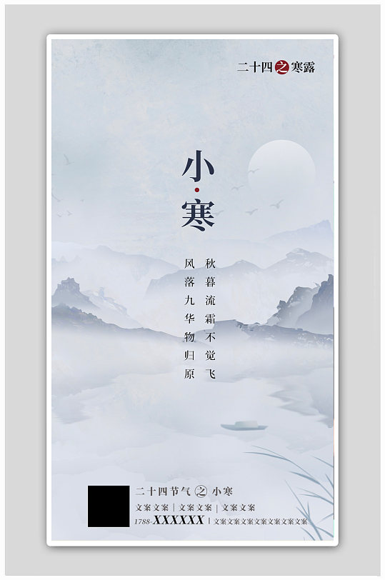 中国传统24节气小寒大寒霜降H5海报