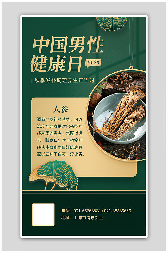 中国男性健康日人参产品展示绿金色简约海报