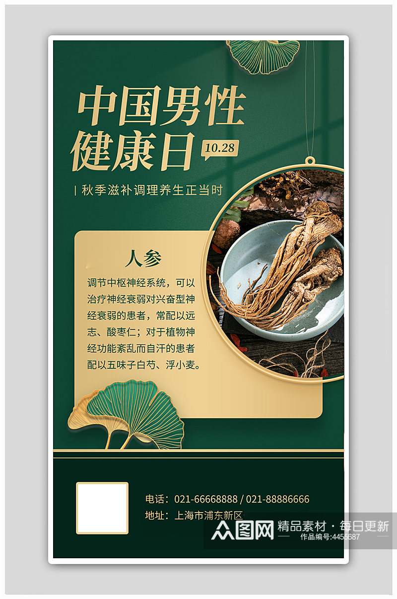 中国男性健康日人参产品展示绿金色简约海报素材