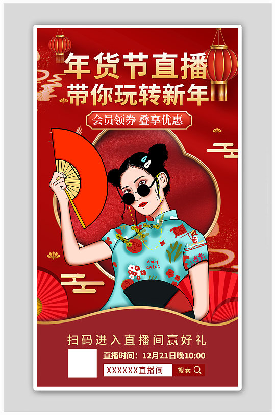 红色国风风格年货节直播间年货节海报