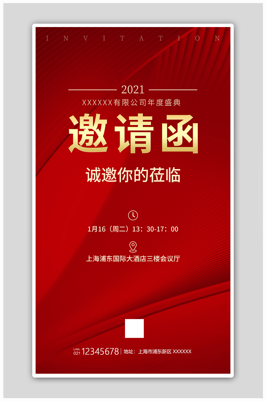 红色简约邀请函年会年会邀请函海报素材