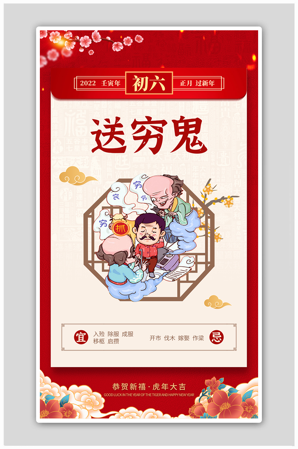 红色简约初六送穷鬼初一至初八春节习俗海报素材