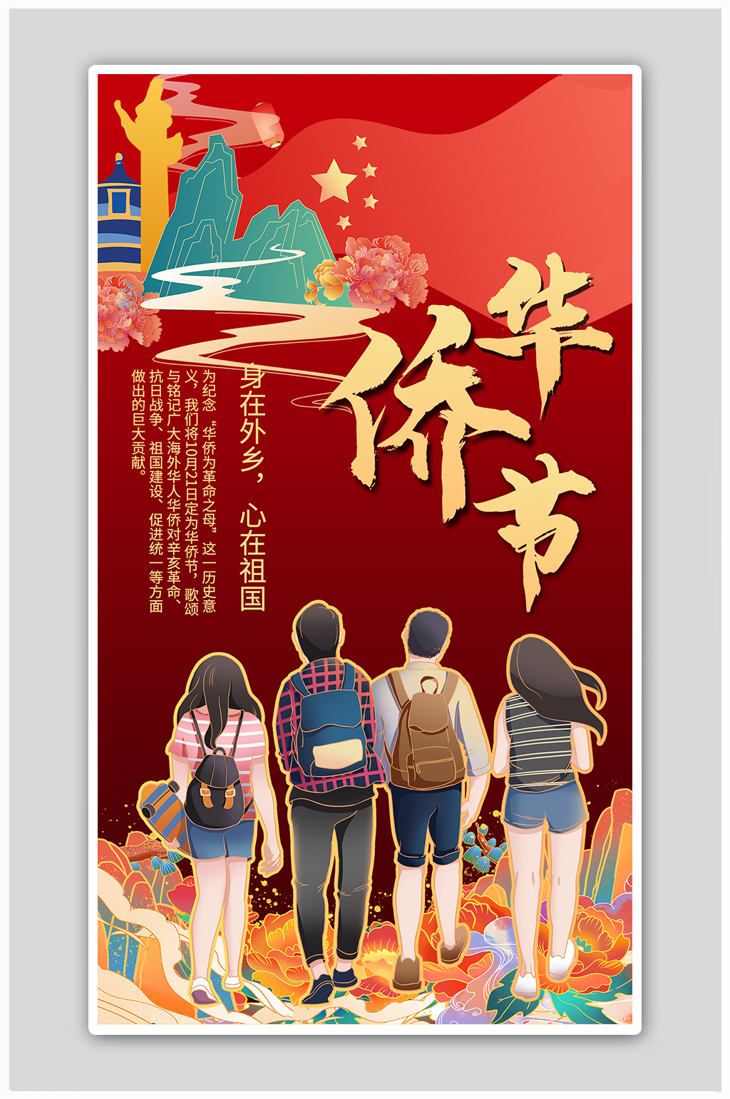 华侨节华侨国旗红色国潮风海报素材