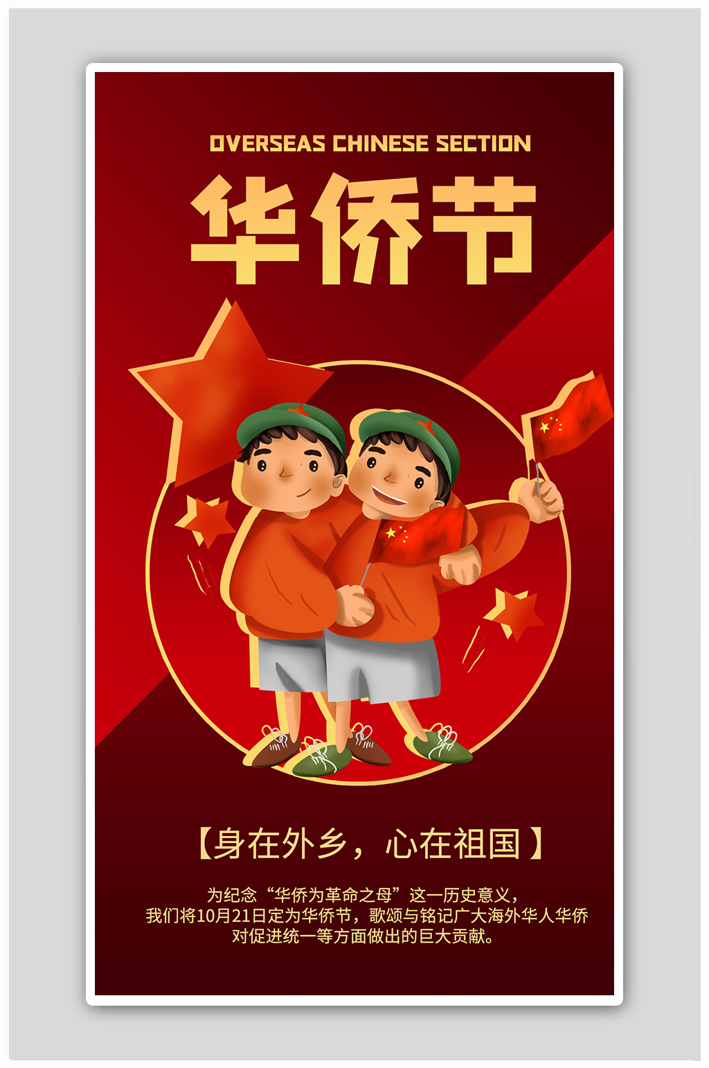 华侨节华侨国旗红色商务风海报素材