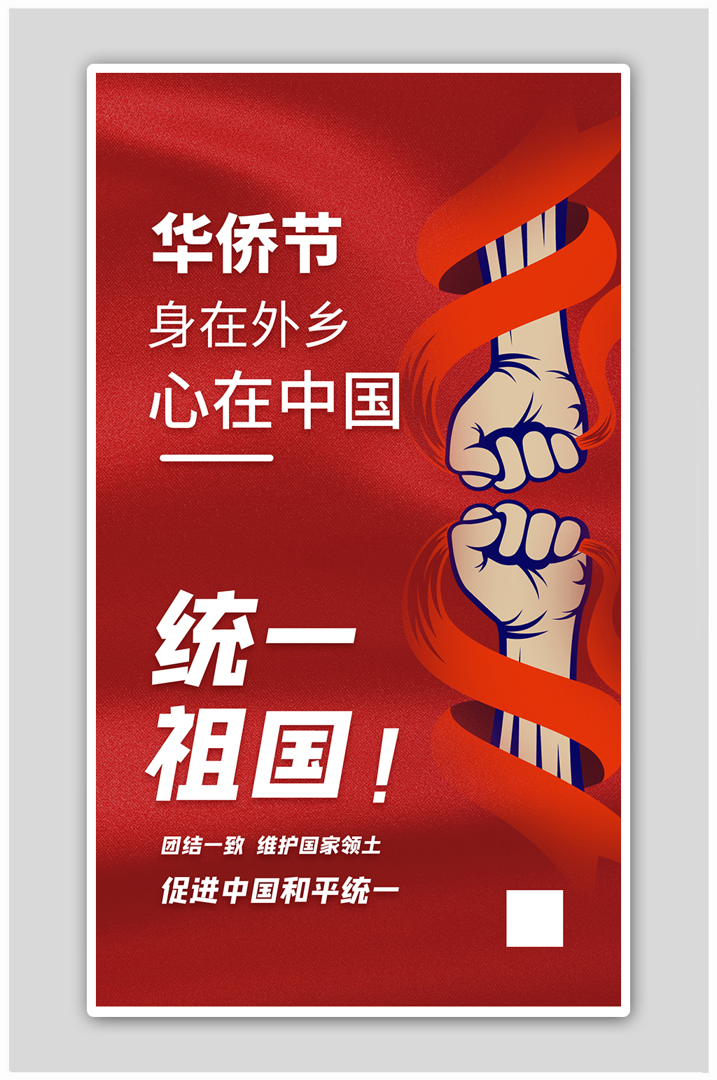 华侨节拳头相撞红色简约大气海报素材