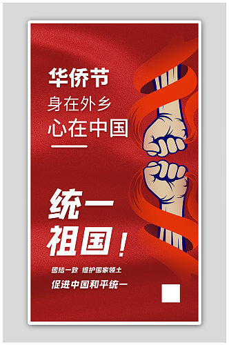 华侨节拳头相撞红色简约大气海报