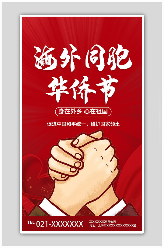 华侨节握手合作红色简约海报