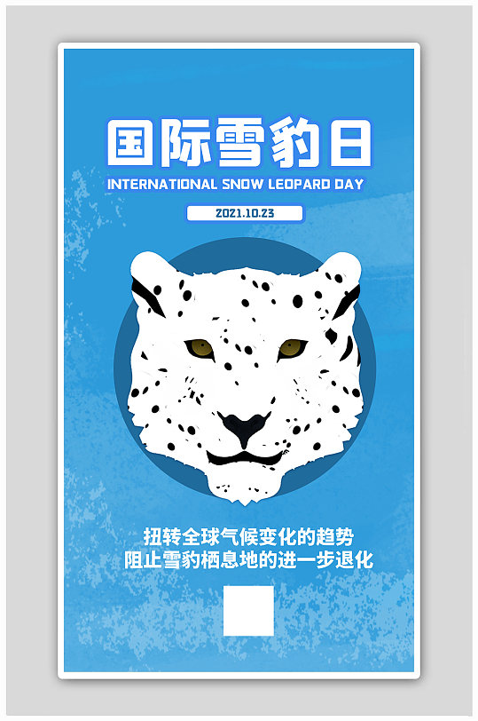 保护野生动物国际雪豹日蓝色简约海报