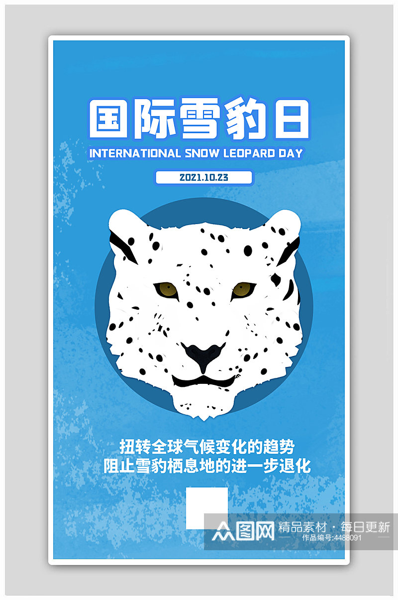 保护野生动物国际雪豹日蓝色简约海报素材