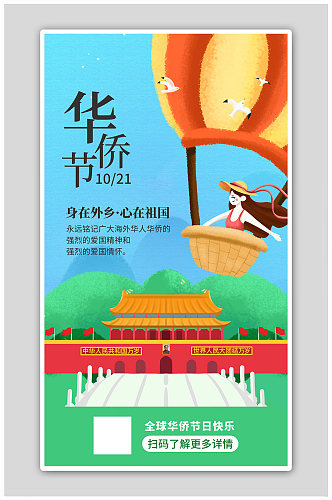 华侨节祖国蓝色插画海报