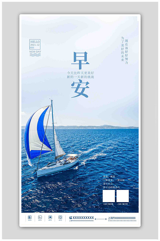 蓝色励志意境奋斗梦想海洋帆船风景早安海报