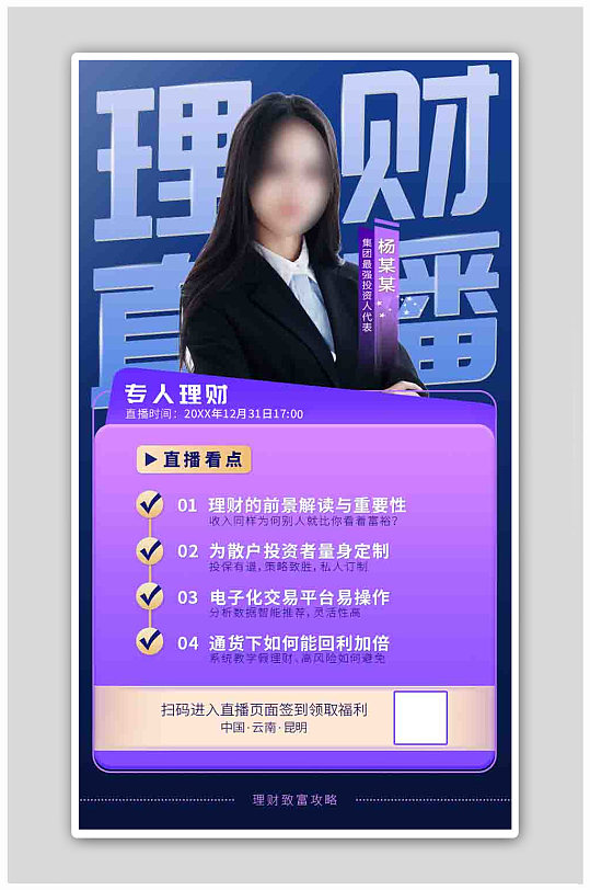 蓝紫色渐变金融理财精品直播海报