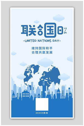 联合国日地球建筑蓝色简约海报