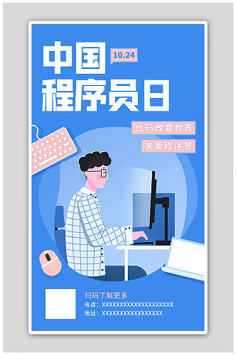 中国程序员节宣传蓝色扁平风海报