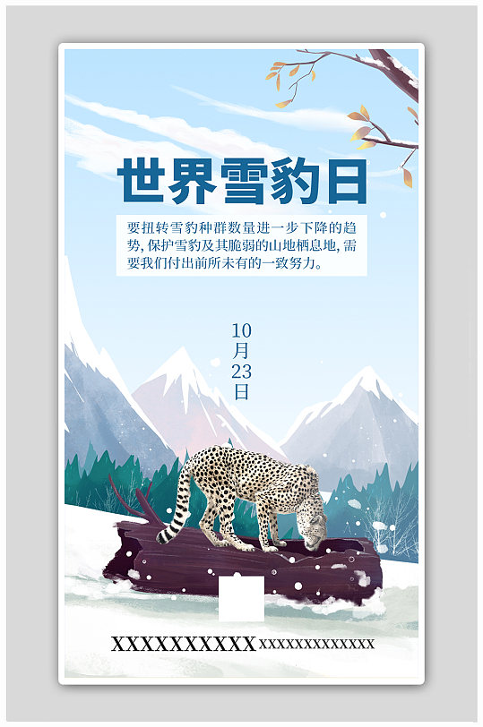 雪豹蓝色插画野生动物保护海报