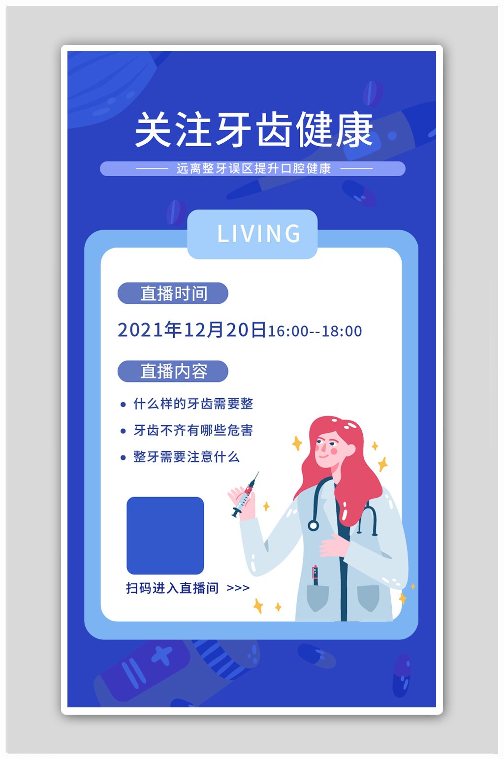 牙齿口腔健康直播插画风海报素材