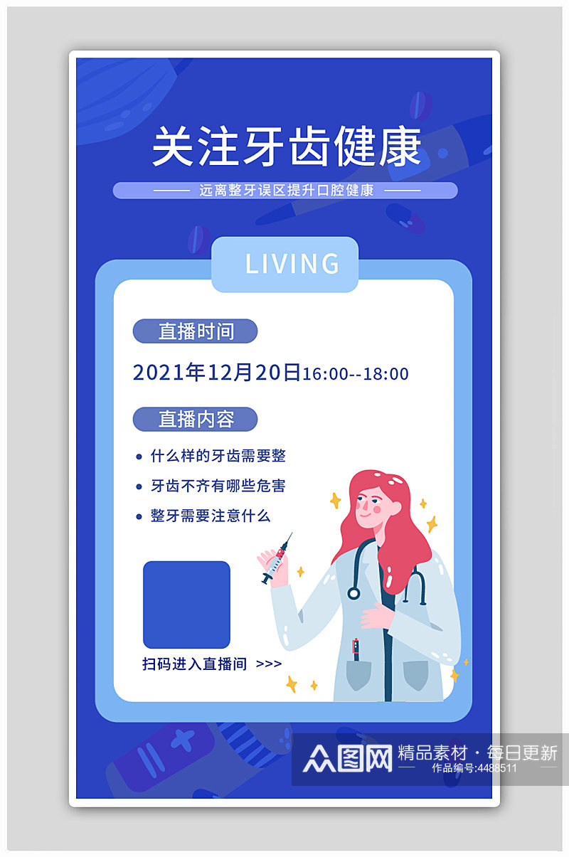 牙齿口腔健康直播插画风海报素材