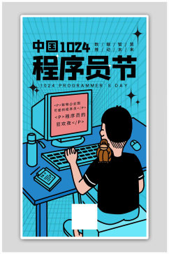中国程序员节程序员蓝绿色酸性风海报