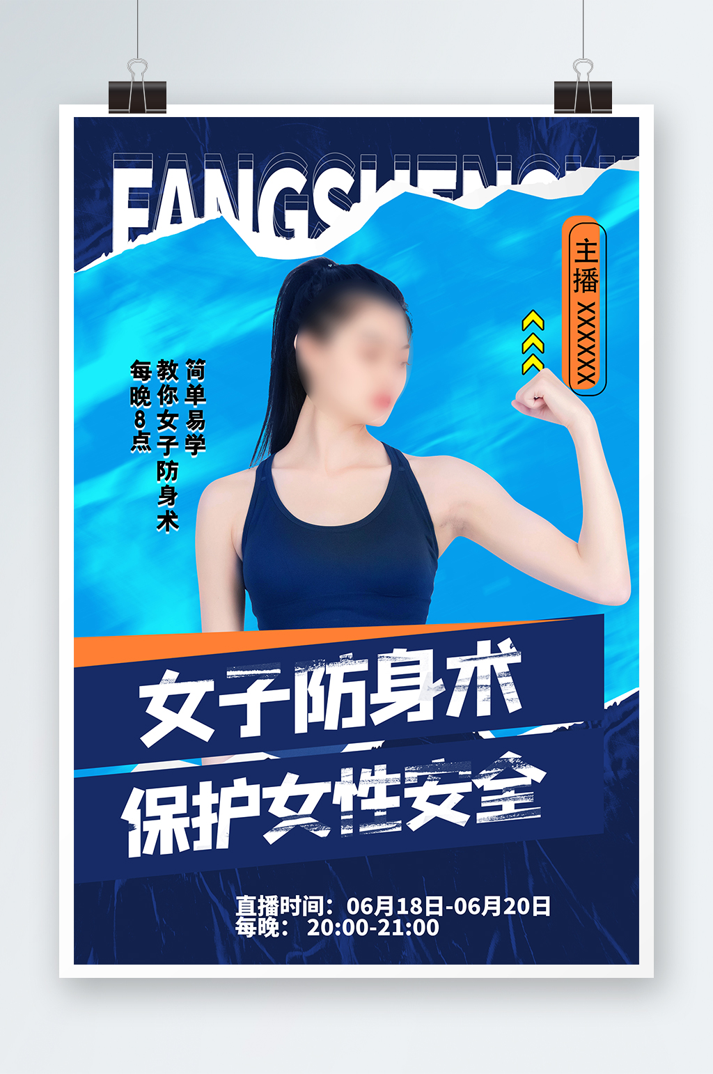 女子防身术直播蓝色简约海报素材