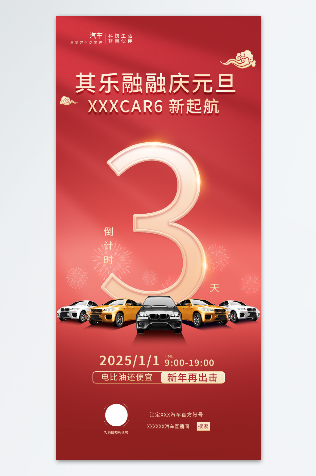 简约红色喜庆元旦汽车直播间倒计时宣传海报素材