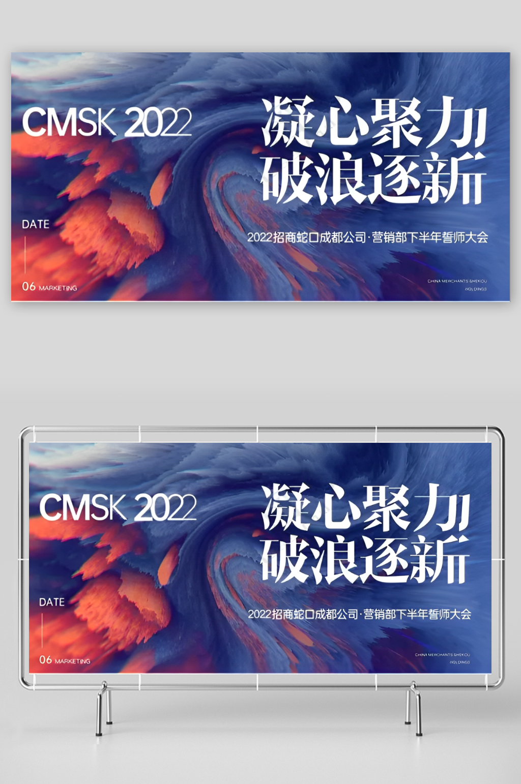 凝心聚力破浪逐新誓师大会展板素材