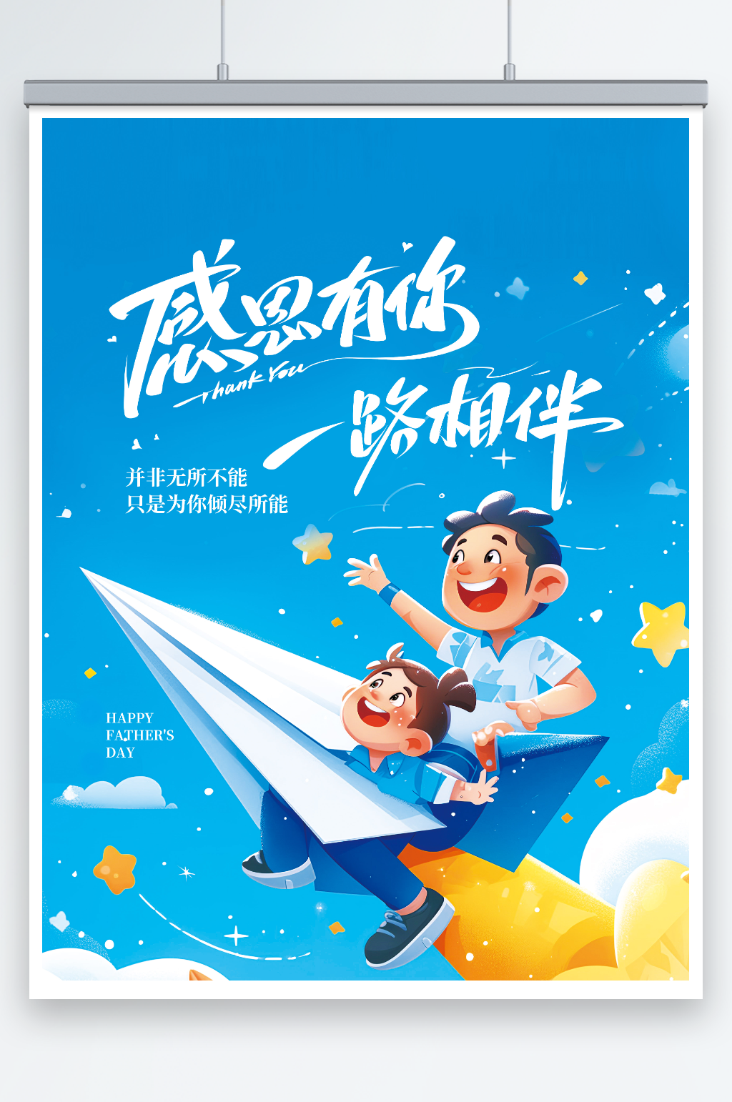 蓝色父亲节简约创意平面海报素材