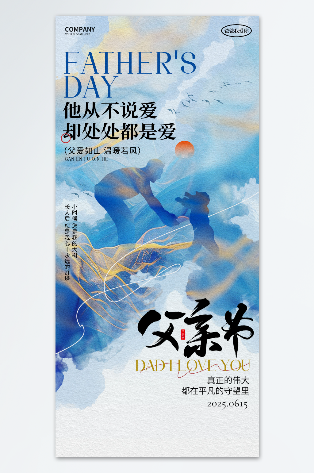 水墨剪影风感恩父亲节手机套图海报素材