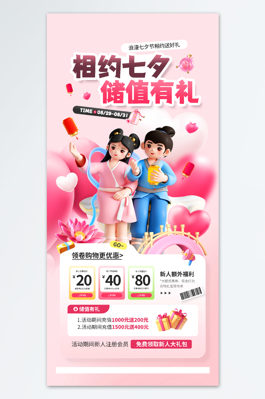 七夕情人节储值优惠福利营销宣传海报素材