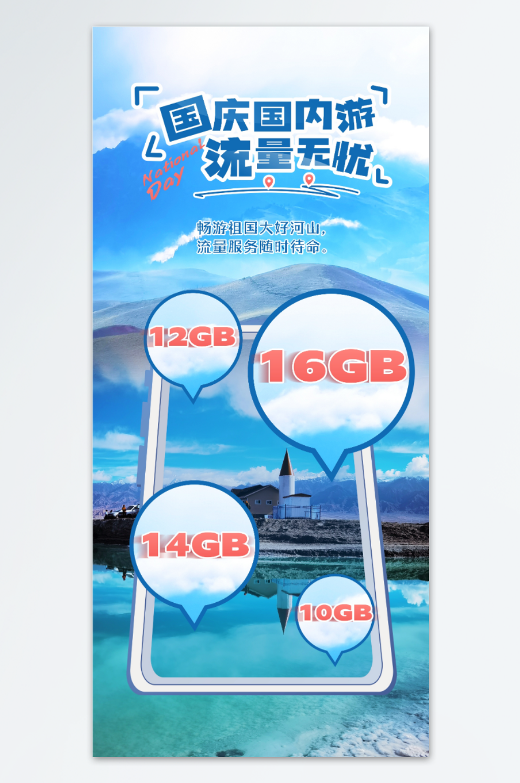 国庆国内游流量无忧蓝色海报素材