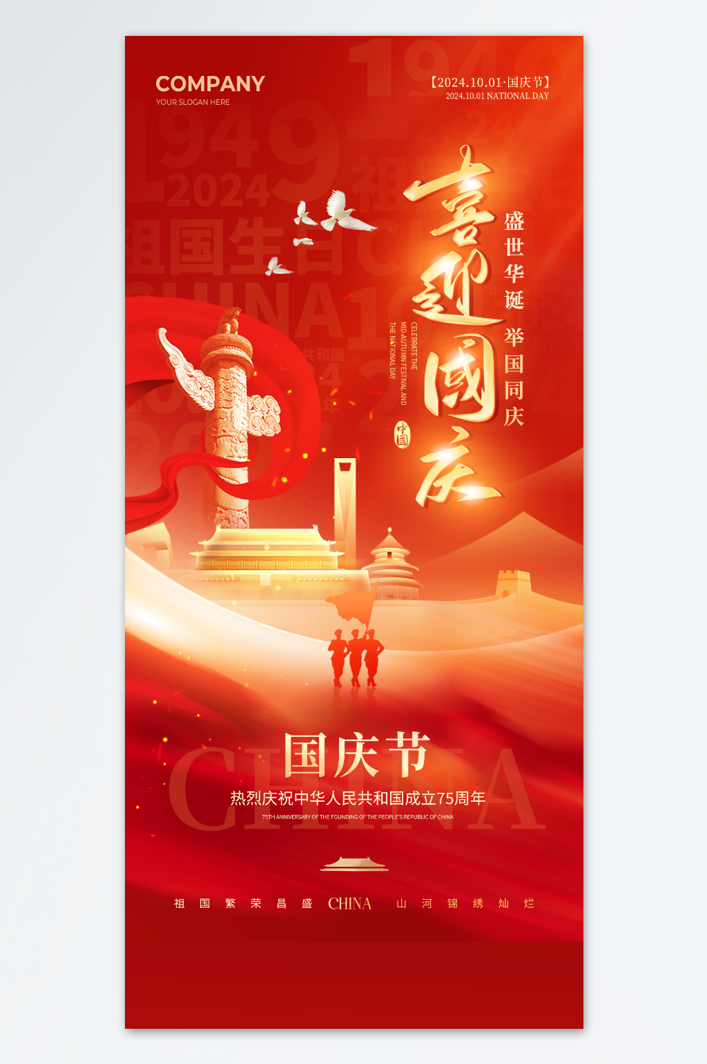 红色简约盛世华诞喜迎国庆国庆节海报素材