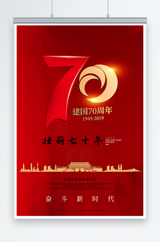 新中国成立70周年红色大气国庆宣传海报-众图网