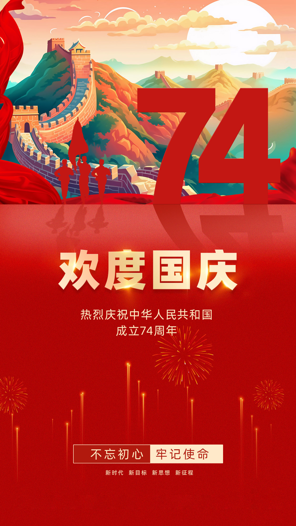 红色国潮国庆周年欢度国庆节手机海报素材