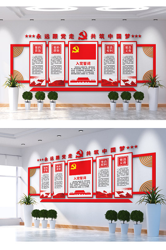永远跟党走入党誓词文化墙