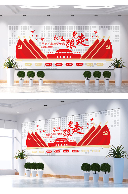 不忘初心永远跟党走文化墙
