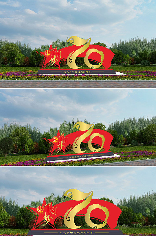 热烈庆祝新中国成立70周年雕塑