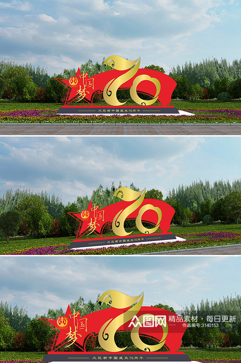 热烈庆祝新中国成立70周年雕塑素材