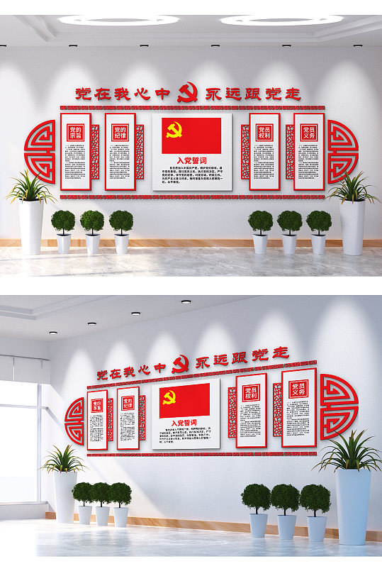 党在我心中永远跟党走文化墙